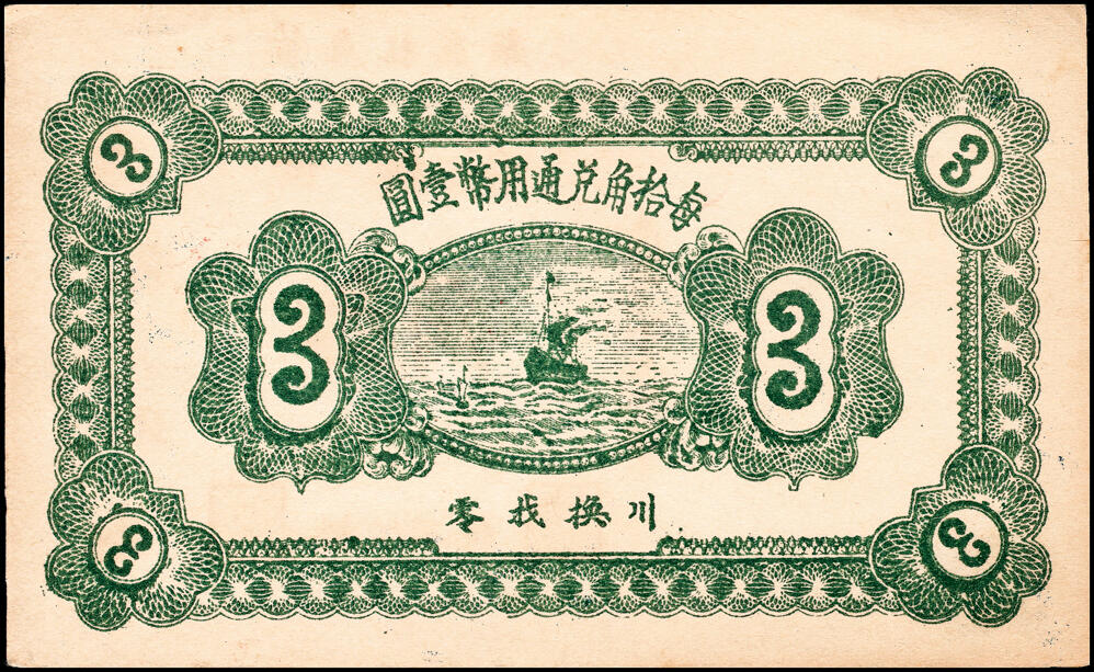 宜和2025春季纸钞场 山东黄县地方纸币一组6枚，详分：①②③民国二十七年（1938年）黄县·唐格庄·宏兴利流通票贰角；未填用票贰角、叁角；④民国十九年（1930年）黄邑城北·唐格庄·恒顺东伍佰文；⑤⑥民国二十年（1931年）黄县城东北·唐格庄·恒顺东京钱壹吊，未填用票；壹吊改贰角；六至九品