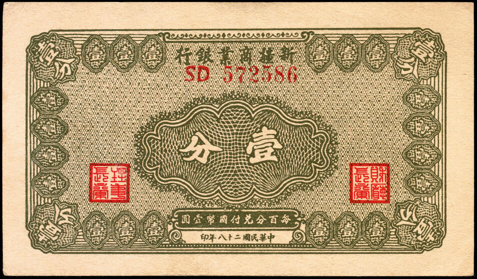宜和2025春季纸钞场 民国二十八年（1939年） 新疆商业银行壹分一组6枚，断连号；八五品至九五品