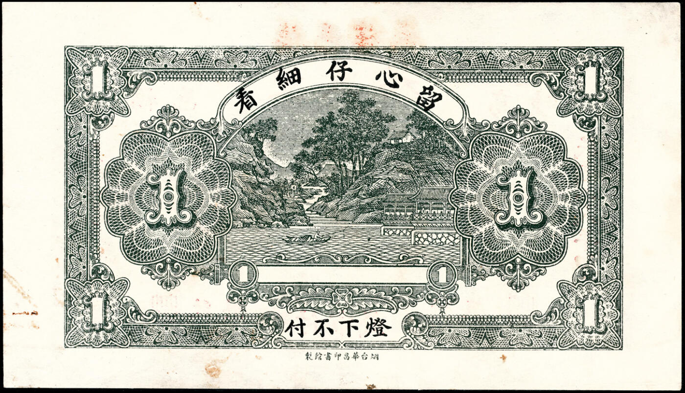 宜和2025春季纸钞场 山东栖霞县地方纸币一组4枚，详分：①民国十二年（1923年）棲邑裕丰德通用市钱壹吊；②民国十六年（1927年）栖邑鸿祥永壹吊文；③民国十七年（1928年）栖邑永顺公司壹吊；④民国十八年（1929年）栖邑栖底双盛福付市钱壹吊；七至九品