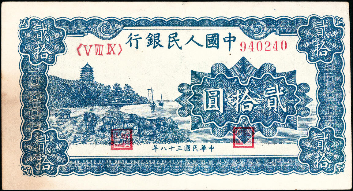 宜和2025春季纸钞场 1949年第一版人民币“蓝六和塔”贰拾圆一组2枚，中原印刷厂（汉口）印制，八至八五品
