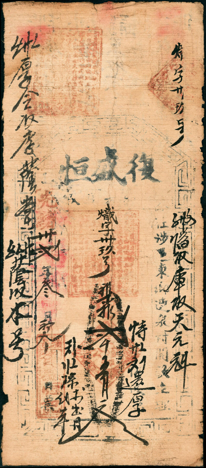 宜和2025春季纸钞场 清代民间钞票一组2枚：①光绪十八年（1892年）山西岢岚县·大德生记兑票壹千文；②光绪三十二年（1906年）河北涉县·复盛恒贰千文；五至六品