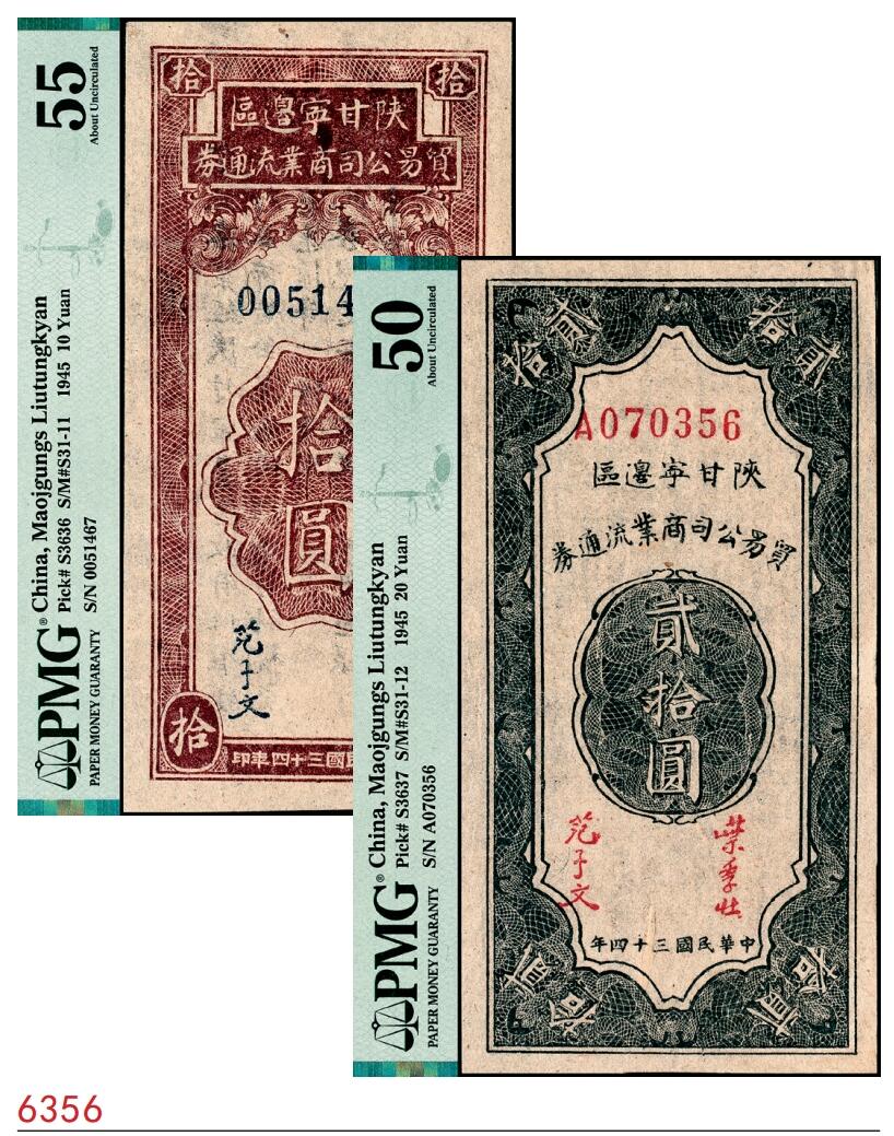 宜和2025春季纸钞场 民国三十四年（1945年）陕甘宁边区贸易公司商业流通券一组2枚：①拾圆，PMG 55；②贰拾圆，PMG 50，亚军分