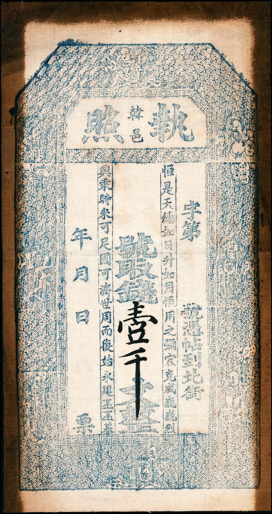 宜和2025春季纸钞场 宣统年间韩邑执照壹千文一组2枚；八品