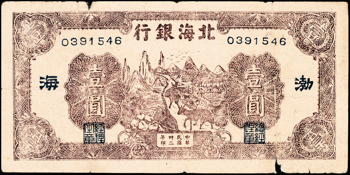 宜和2025春季纸钞场 民国卅二年（1943年）北海银行棕色赶骡图壹圆，渤海地名，长号券，常见的山东地名为短号券，七品