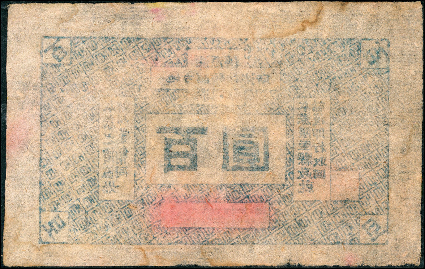宜和2025春季纸钞场 无年份山西浑源县地方临时救济所流通券一组3枚，其中：拾圆1枚、百圆2枚（不同版式），罕见；五至八五品