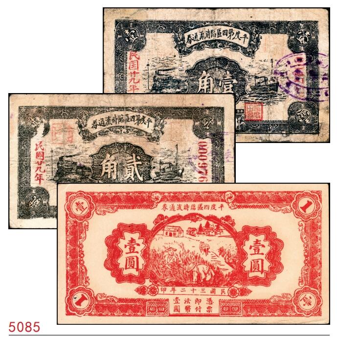 宜和2025春季纸钞场 （山东）平度第四区临时流通券一组3枚，详分：①②民国二十九年（1940年）壹角、贰角；③民国三十二年（1943年）壹圆；五至八品