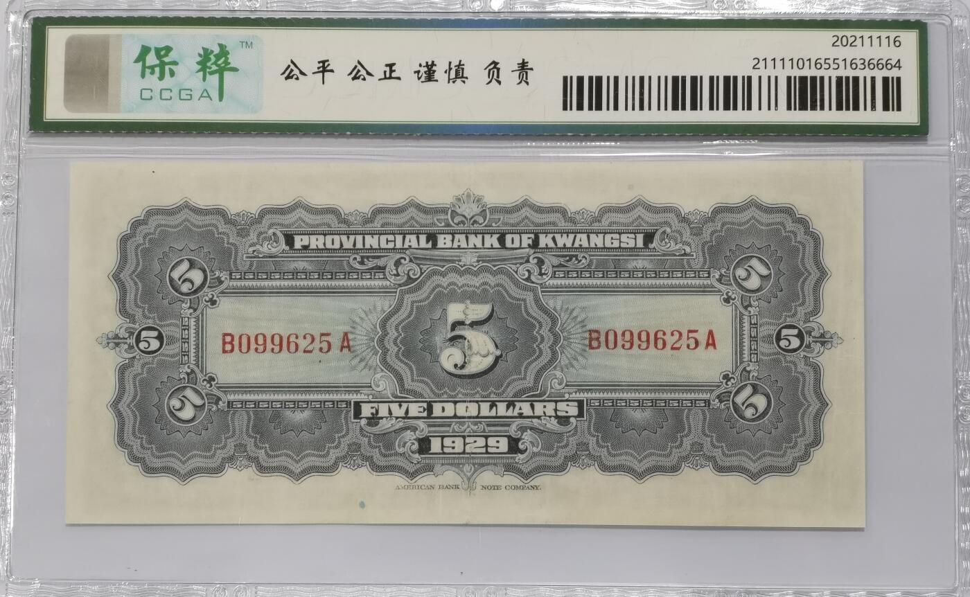 博洋堂世界钱币拍卖第117期（全场包邮） 保粹 64 民国十八年（1929年）广西省银行伍圆