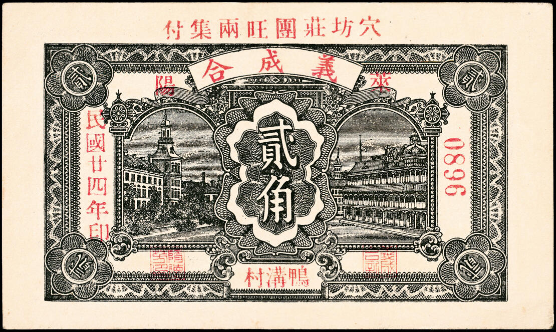 宜和2025春季纸钞场 山东莱阳县地方纸币一组6枚，详分：①民国二十年（1931年）莱阳义丰厚壹圆；②民国廿壹年（1932年）莱邑同和永壹吊；③民国二十四年（1935年）德兴成壹角；④民国二十四年（1935年）莱阳义成合贰角；⑤⑥民国二十八年（1939年）福生祥贰角2枚；五至九品