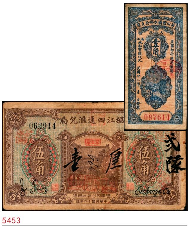 宜和2025春季纸钞场 福建民间钞票一组2枚：①民国十六年（1927年）枫江四通汇兑局伍角；②民国廿二年（1933年）莆田韩霸水办局支票壹角；六至七品