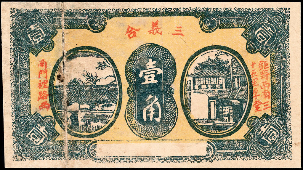 宜和2025春季纸钞场 山东钜野县地方纸币一组8枚，包括：无年份①②三义合壹角、贰角；③泉盛号壹角； 民国二十年（1931年）④保生堂贰拾伍枚；⑤德成贰拾伍枚；⑥德兴昌贰拾伍枚；⑦⑧民国二十五年（1936年）六所营商社壹角、贰角；六至八品