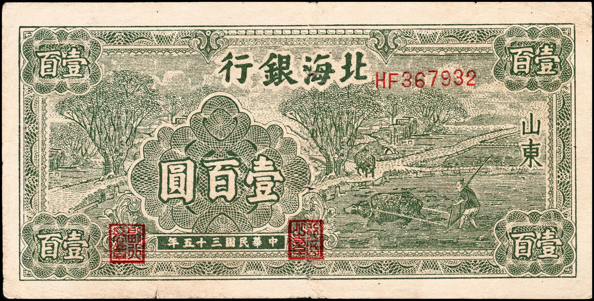 宜和2025春季纸钞场 民国三十五年（1946年）北海银行绿色牛耕地壹百圆，山东地名，背印英文“New democracy Free China”（即“新民主自由中国”），大字英文水印，七五品，原票
