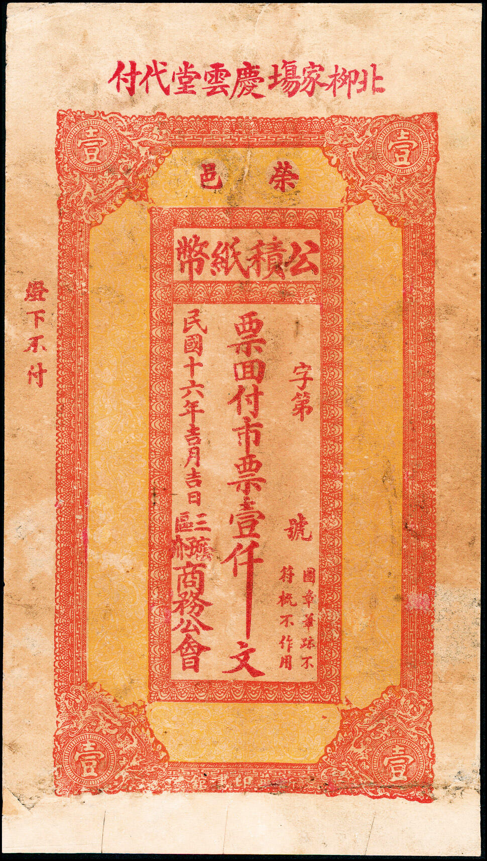宜和2025春季纸钞场 民国十六年（1927年）荣邑三区商务公会公积纸币市票壹仟文一组5枚，包括：①庆云堂代付；②政记银楼代付；③德盛堂代付；④仁德堂代付；⑤义德堂代付；六至九五品