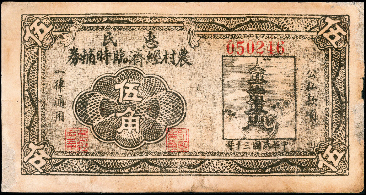 宜和2025春季纸钞场 山东惠民县地方纸币一组2枚：①民国二十七年（1938年）惠民县商业救济流通券壹圆；②民国三十年（1941年）惠民农村经济临时辅券伍角，少见；六至七品