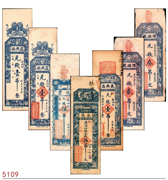 宜和2025春季纸钞场 山东青州县地方纸币一组7枚，详分：①②民国年间青州益兴源元钱壹吊未填用票、加盖印章各1枚；③民国年间青州恒丰元钱伍吊；④民国乙丑年（1925年）永昌铜元钱伍吊；⑤民国十七年（1928年）青州义兴昌元钱壹吊；⑥⑦民国戊辰年（1928年）青州隆源号元钱贰吊、叁吊各1枚；六至八品