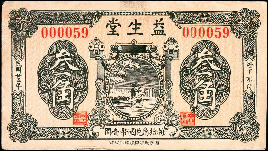 宜和2025春季纸钞场 山东寿光县地方纸币一组11枚，包括：无年份①寿光广聚号伍角；②寿光公立栈壹角；③④⑤寿光利祥昌壹角、贰角、叁角；⑥⑦⑧民国二十五年（1936年）寿光益生堂贰角、贰角伍分、叁角；民国二十八年（1939年）⑨⑩寿光福隆号贰角、叁角；⑪寿光公益栈壹角；七至九五品