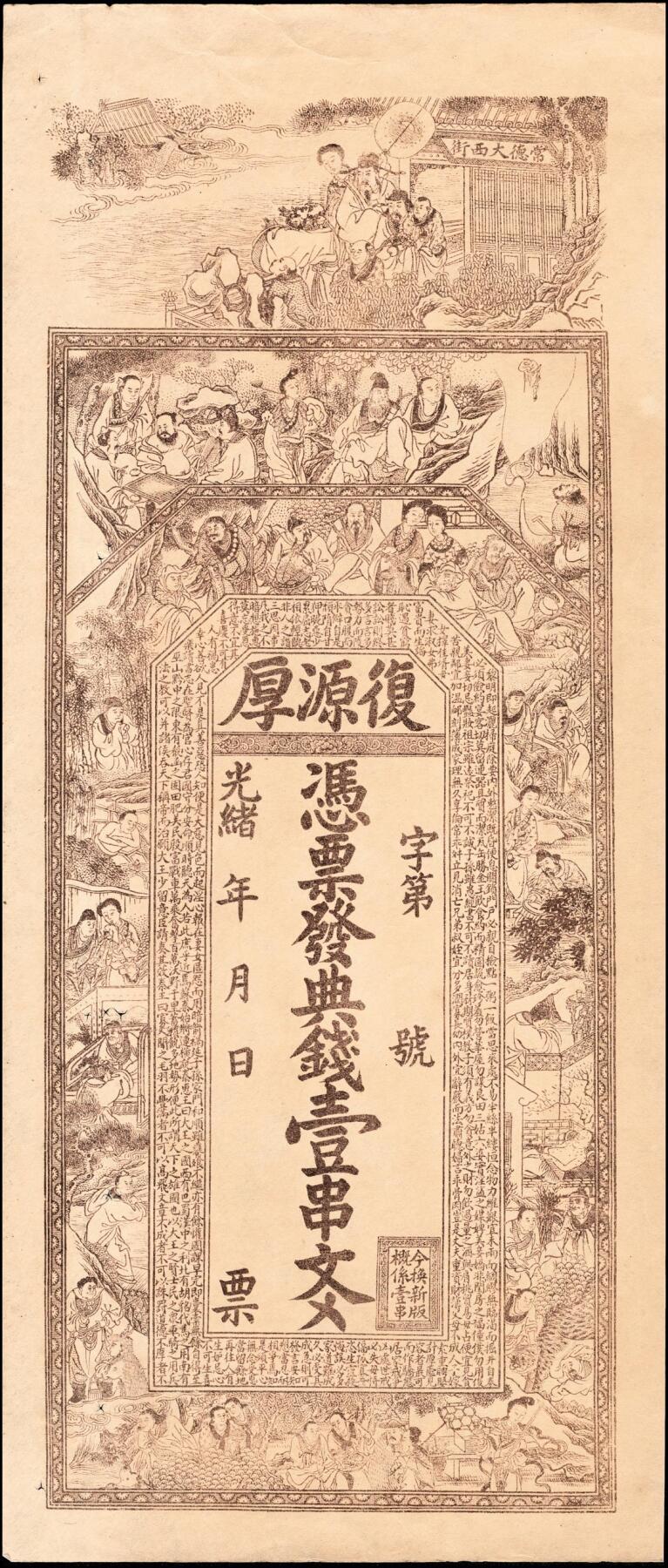 宜和2025春季纸钞场 清代民间钞票一组4枚，包括：光绪年间①湖南益阳·上池常票贰佰文、②湖北沙市·祥兴和九八壹串文、③湖南常德·复源厚典钱壹串；④光绪三十二年（1906年）湖南常德·倪恒顺典钱壹串；七至八品
