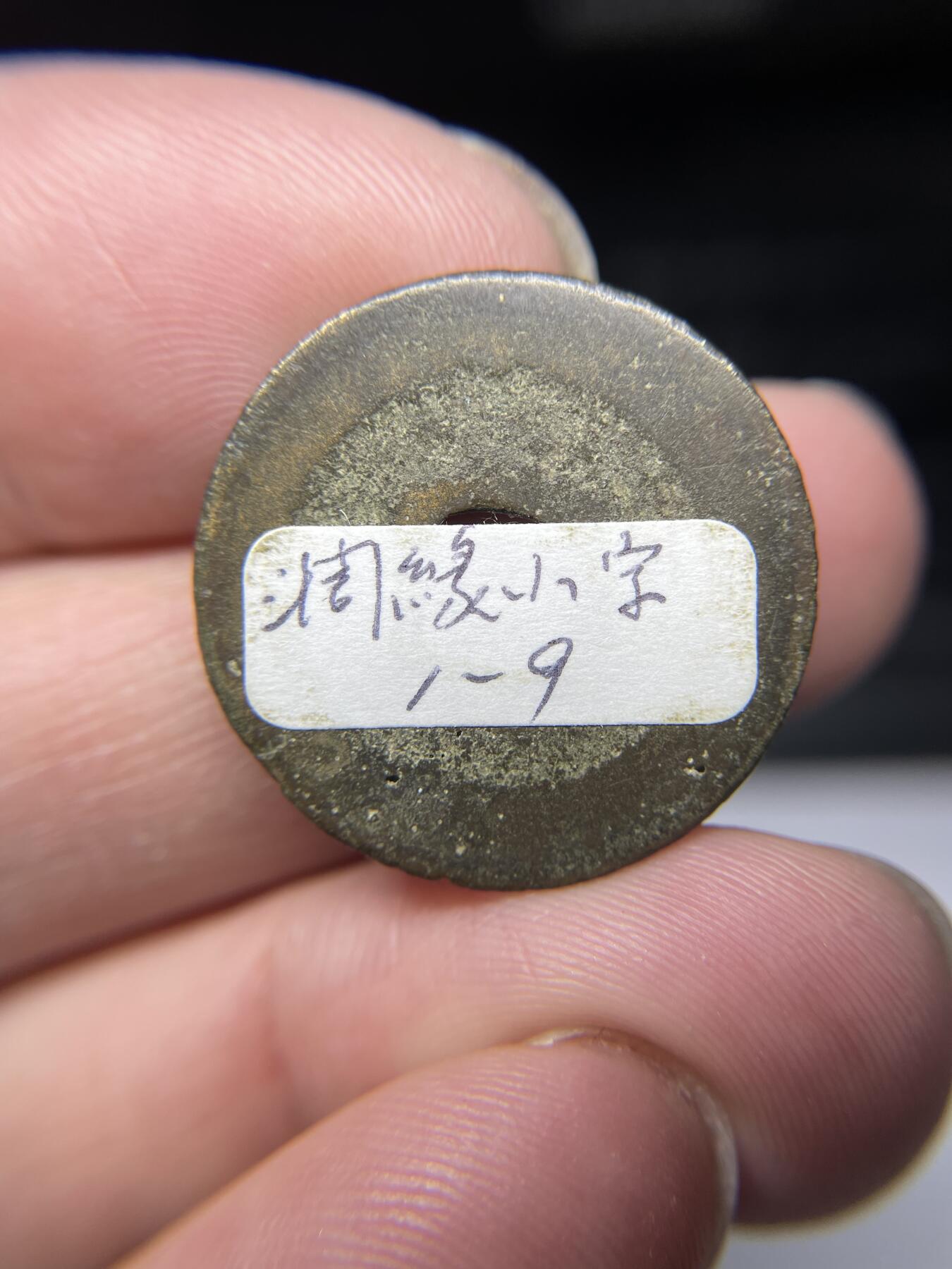 2025年集古藏今外币拍卖第四期-第1场—（总第221拍），本期古钱币全场包真，拍卖名称未备注的均无补裂翘等缺陷，可以寄存60天，满160元包邮。 绍圣元宝，尺寸24.6*1.3