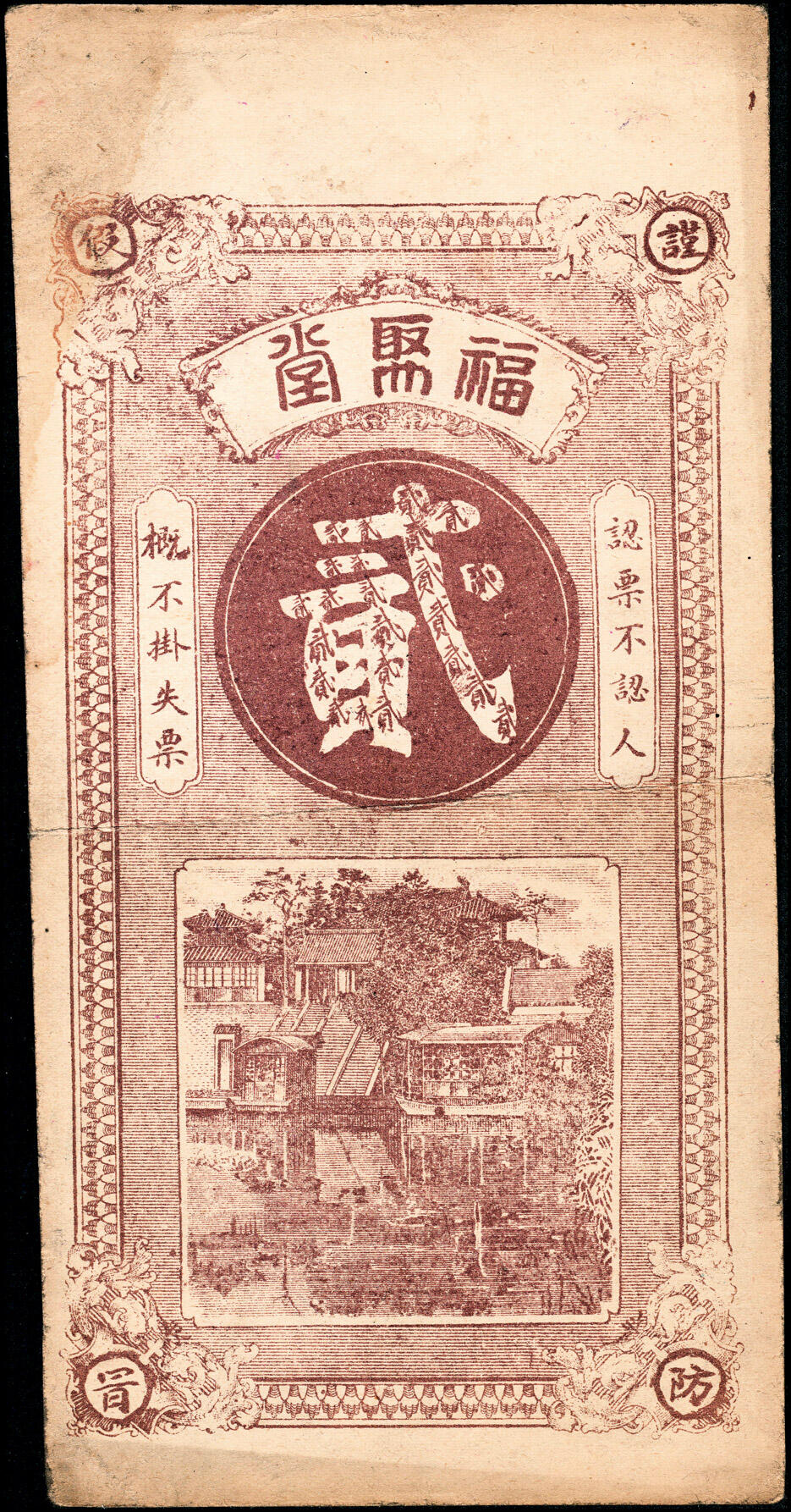 宜和2025春季纸钞场 民国年间山东广饶县地方纸币一组3枚，详分：①源聚东足铜圆钱壹吊；②永增福潍庄足铜元贰吊；③福聚堂足铜元钱贰吊；八至九五品