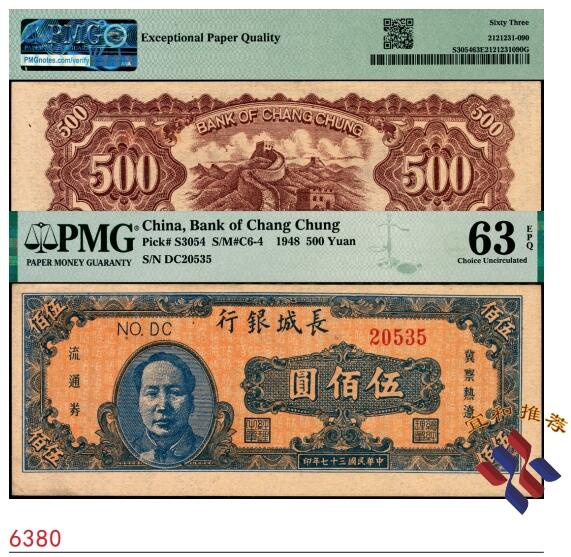 宜和2025春季纸钞场 民国三十七年（1948年）长城银行毛泽东像伍佰圆，橘底蓝色，背棕色，PMG 63 EPQ