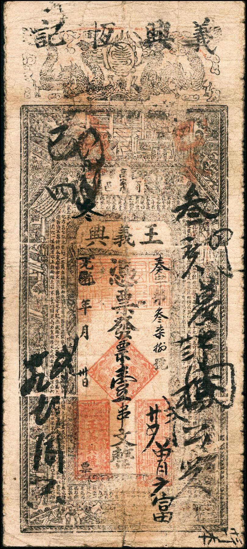 宜和2025春季纸钞场 光绪丁巳年（1905年）（河南商城县）商邑·王义兴壹串文；六品