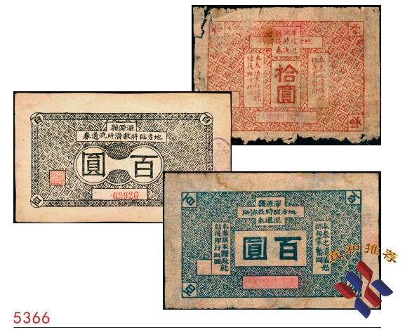 宜和2025春季纸钞场 无年份山西浑源县地方临时救济所流通券一组3枚，其中：拾圆1枚、百圆2枚（不同版式），罕见；五至八五品