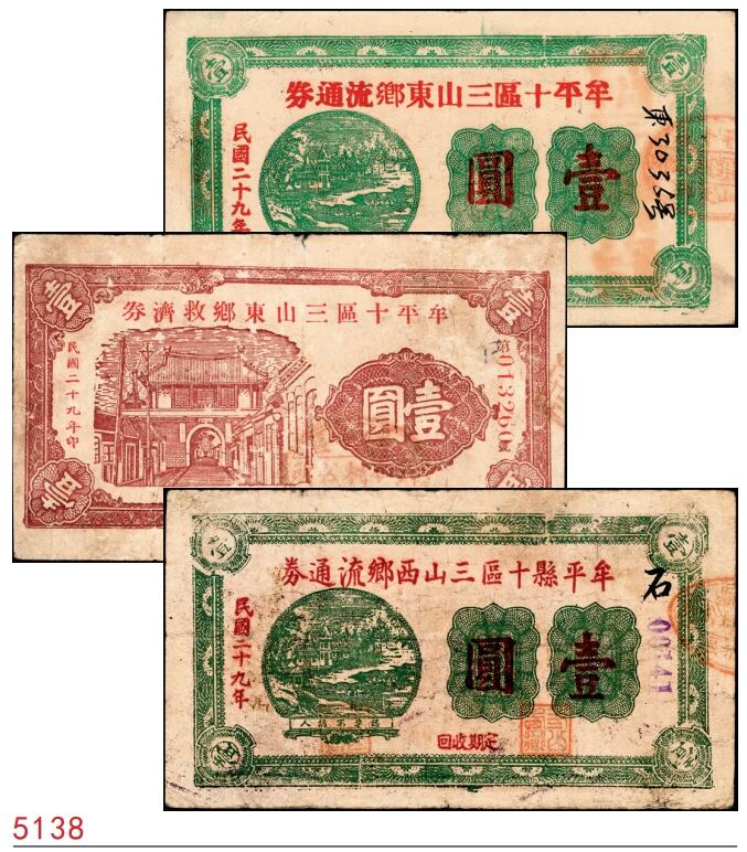宜和2025春季纸钞场 民国二十九年（1940年）牟平十区·三山东乡救济券壹圆、流通券壹圆、三山西乡流通券壹圆一组3枚，七至八品