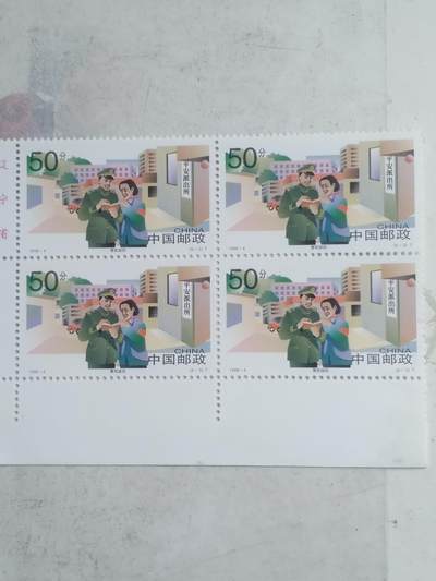 邮票专场 1998年  警民联防纪念邮票。四方连。