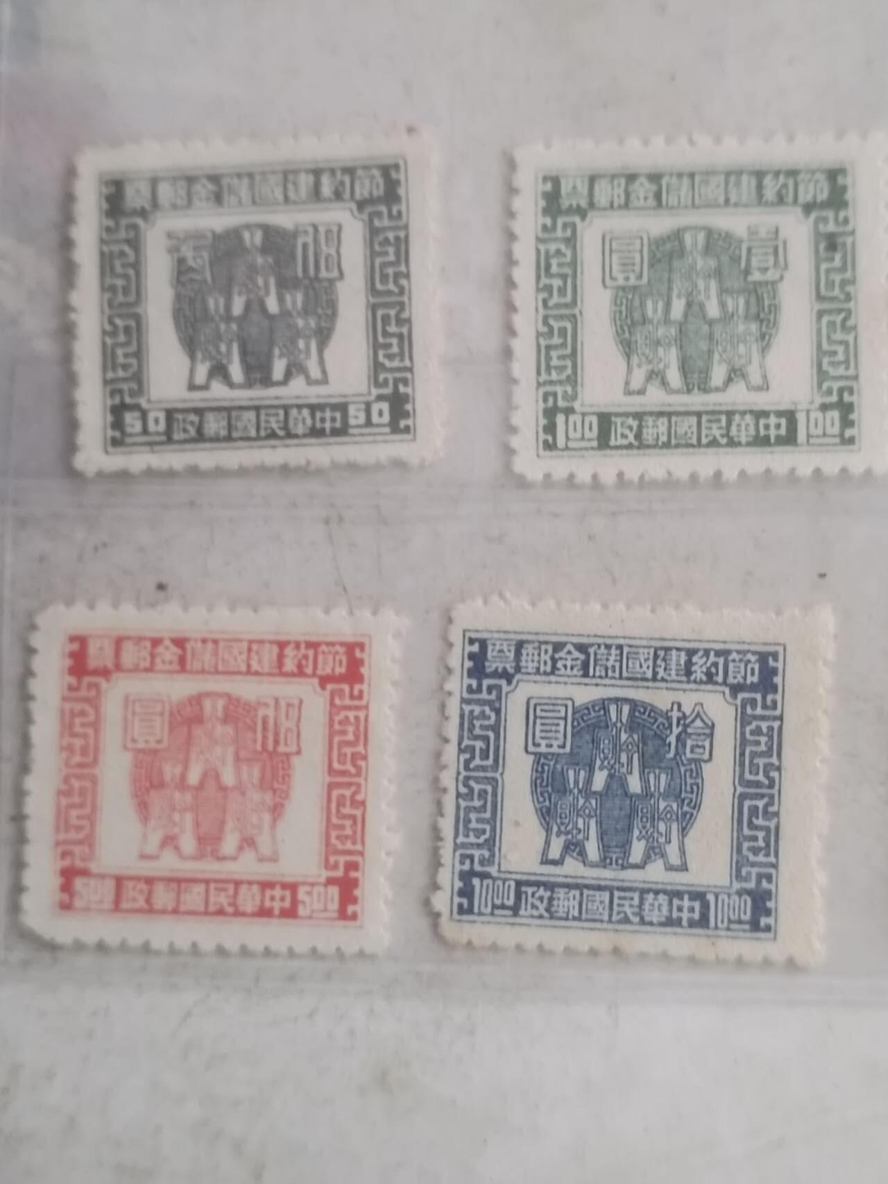 中外邮票 1943年 中华民国邮政 节约建国储金邮票。一套6张。