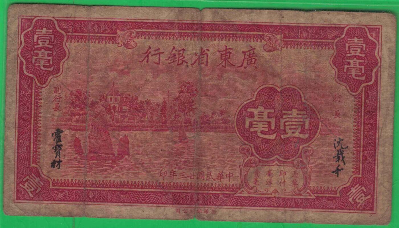 广东省银行1934年(民国二十三年)壹毫(一毫 1毫) A冠 实物图