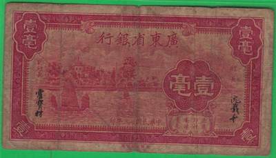 广东省银行1934年(民国二十三年)壹毫(一毫 1毫) A冠 实物图 - 广东省银行1934年(民国二十三年)壹毫(一毫 1毫) A冠 实物图