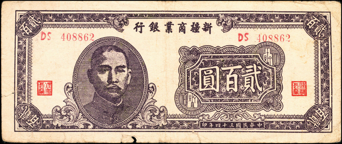 宜和2025春季纸钞场 新疆商业银行一组5枚，包括：壹百圆（1939）、贰百圆（1945）、 伍佰圆（1946）、 伍仟圆（1947）、 贰万圆（1947）；五至六品