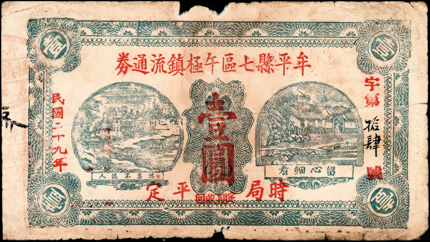 宜和2025春季纸钞场 （山东）牟平县七区午极镇流通券壹圆一组4枚，详分：①民国二十九年（1940年）版1枚；②民国三十年（1941年）版3枚（其中1枚红色加印，2枚为黑色加印）；六至八品