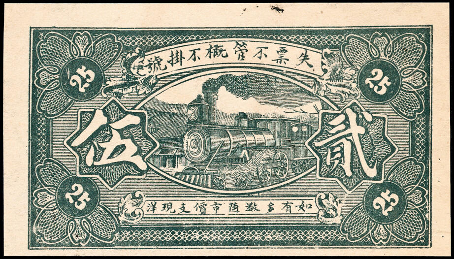 宜和2025春季纸钞场 山东钜野县地方纸币一组8枚，包括：无年份①②三义合壹角、贰角；③泉盛号壹角； 民国二十年（1931年）④保生堂贰拾伍枚；⑤德成贰拾伍枚；⑥德兴昌贰拾伍枚；⑦⑧民国二十五年（1936年）六所营商社壹角、贰角；六至八品