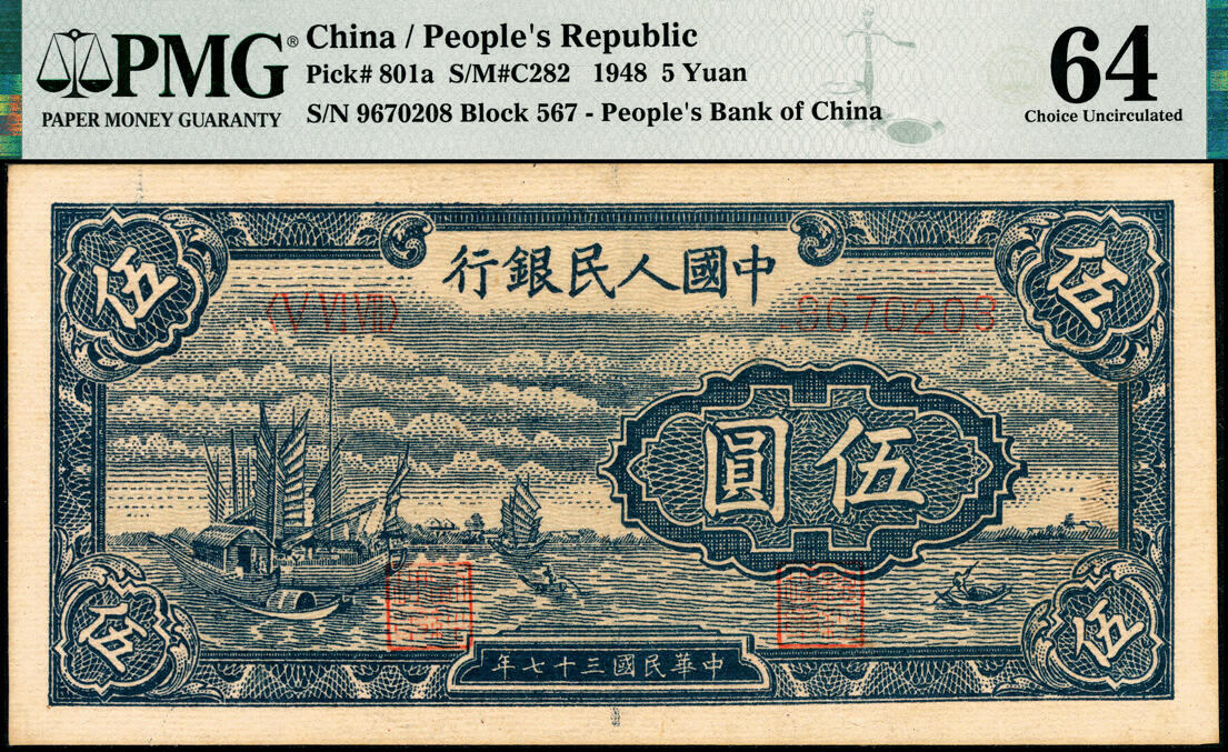 宜和2025春季纸钞场 1948年第一版人民币“帆船图”伍圆，浅色版，中国人民银行第二印刷局（河北涉县）印制；PMG 64