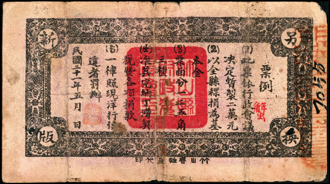 宜和2025春季纸钞场 民国二十一年（1932年）湖北民间钞票一组3枚：①②竹山财政委员会伍角2枚、③壹圆1枚，少见；五至六品