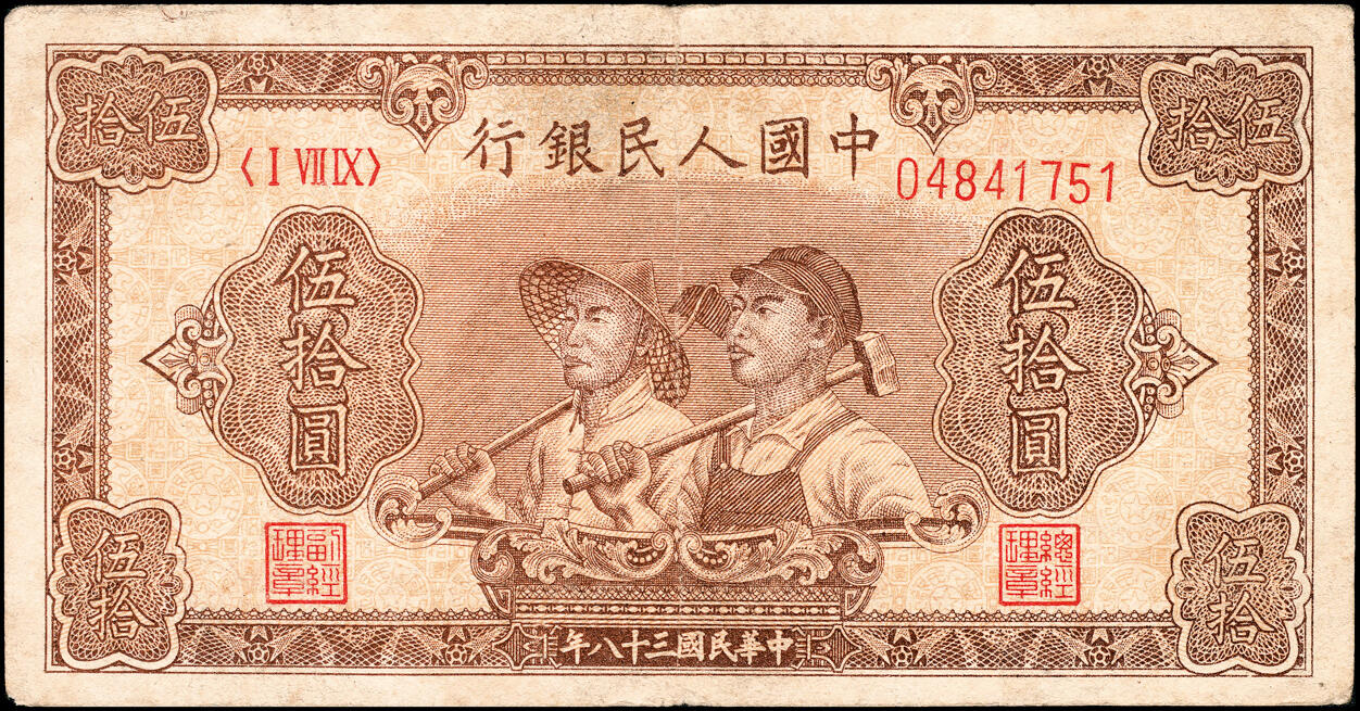 宜和2025春季纸钞场 1949年第一版人民币“工农图”伍拾圆一组2枚，工农图，八位号，上海印钞厂印制；七至九品