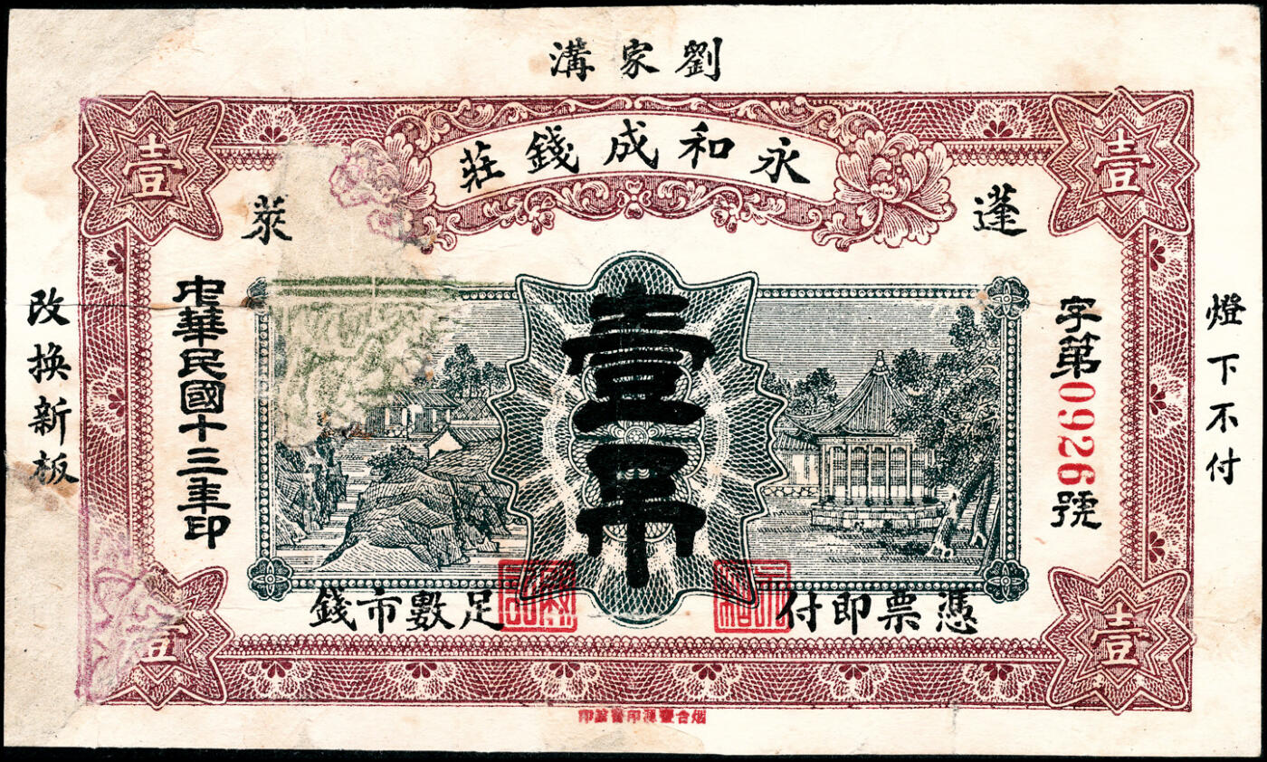 宜和2025春季纸钞场 山东蓬莱县地方纸币一组5枚，详分：①无年份谦和成大市钱壹仟文；②民国年间蓬莱公和吉足钱贰仟文；③民国十三年（1924年）蓬莱永和成钱庄壹吊；④民国十三年（1924年）蓬莱东兴钱庄壹吊；⑤民国十六年（1927年）蓬莱谦和盛贰仟；六至九品