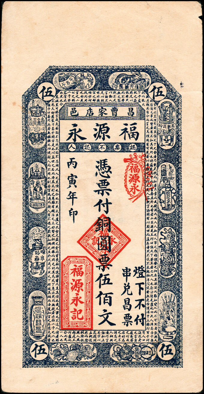 宜和2025春季纸钞场 山东昌邑县地方纸币一组2枚，详分：①民国丙寅年（1926年）曹家店福源永铜圆票伍佰文；②民国二十四年（1935年）昌邑城里复兴源壹角；均八品