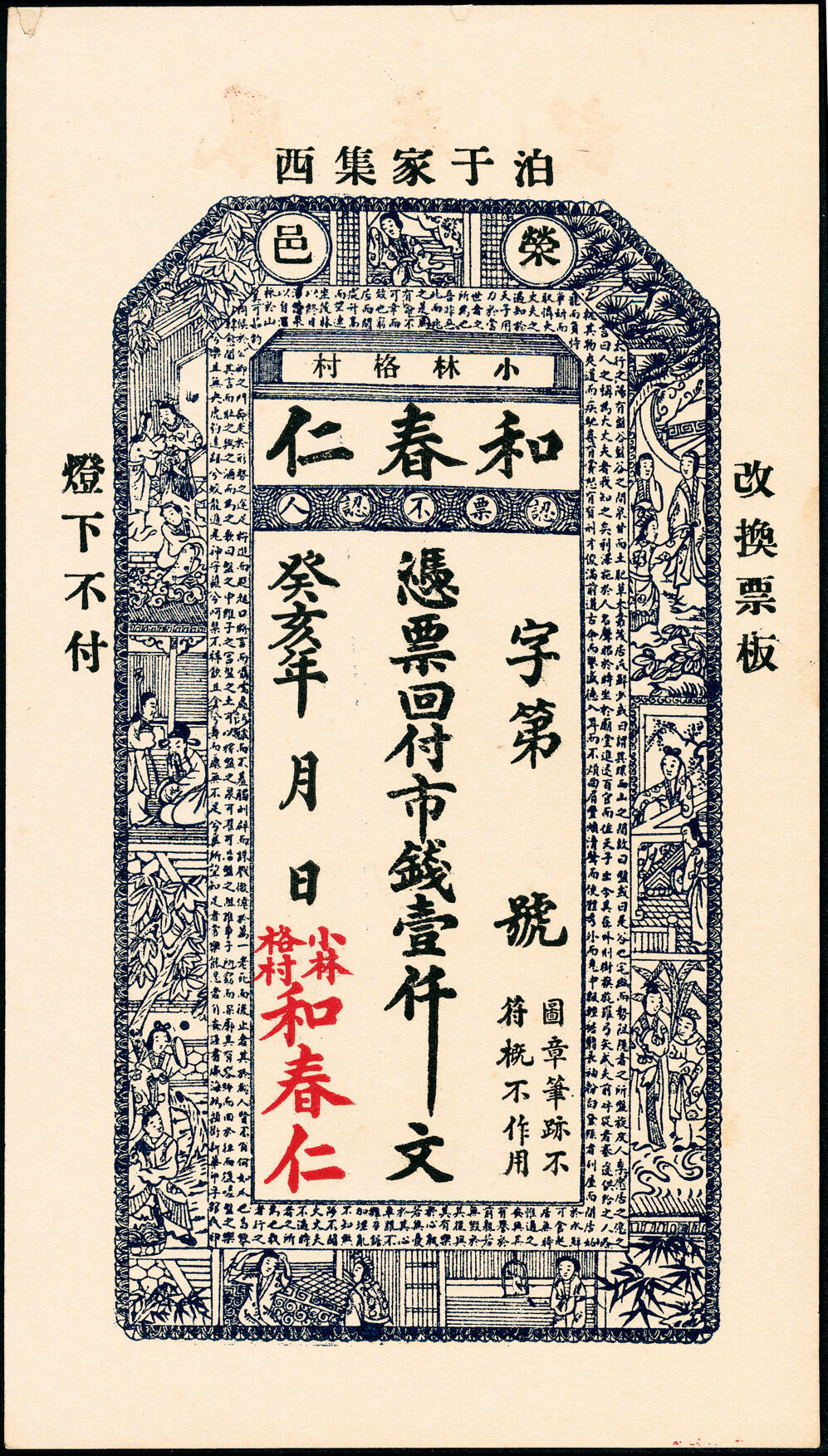 宜和2025春季纸钞场 山东荣成县地方纸币一组4枚，包括：①民国年间荣邑德聚东市钱壹仟文；②民国十二年（1923年）荣邑见山堂市钱壹仟文；③癸亥年（1923年）荣邑和春仁市钱壹仟文；④民国十五年（1926年）荣邑仁盛德区票贰仟文；七至九五品