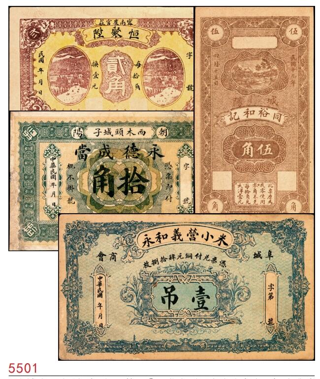 宜和2025春季纸钞场 民国年间民间钞票一组4枚：①河北宁晋县宁南崔官庄·恒聚升贰角；②城阳县（今青岛市城阳区）同裕和记伍角；③热河朝阳（今辽宁省朝阳市）西木头城子·永德成當拾角；④热河阜城（今辽宁省阜新市）商会·米小营·义和永壹吊；七至九品