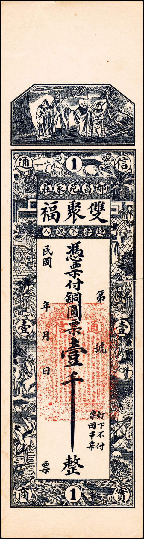 宜和2025春季纸钞场 民国年间（山东昌邑县）都昌·范庄·双聚福壹千、贰千、叁千、伍千一组4枚，八品