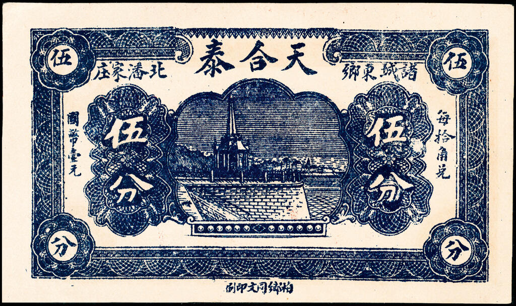 宜和2025春季纸钞场 山东诸城县地方纸币一组4枚，详分：①②无年份诸城天合泰伍分、壹角；③民国十五年（1926年）诸城丹桂堂记同元叁拾枚；④民国二十年（1931年）诸城全盛号壹角；五至九五品