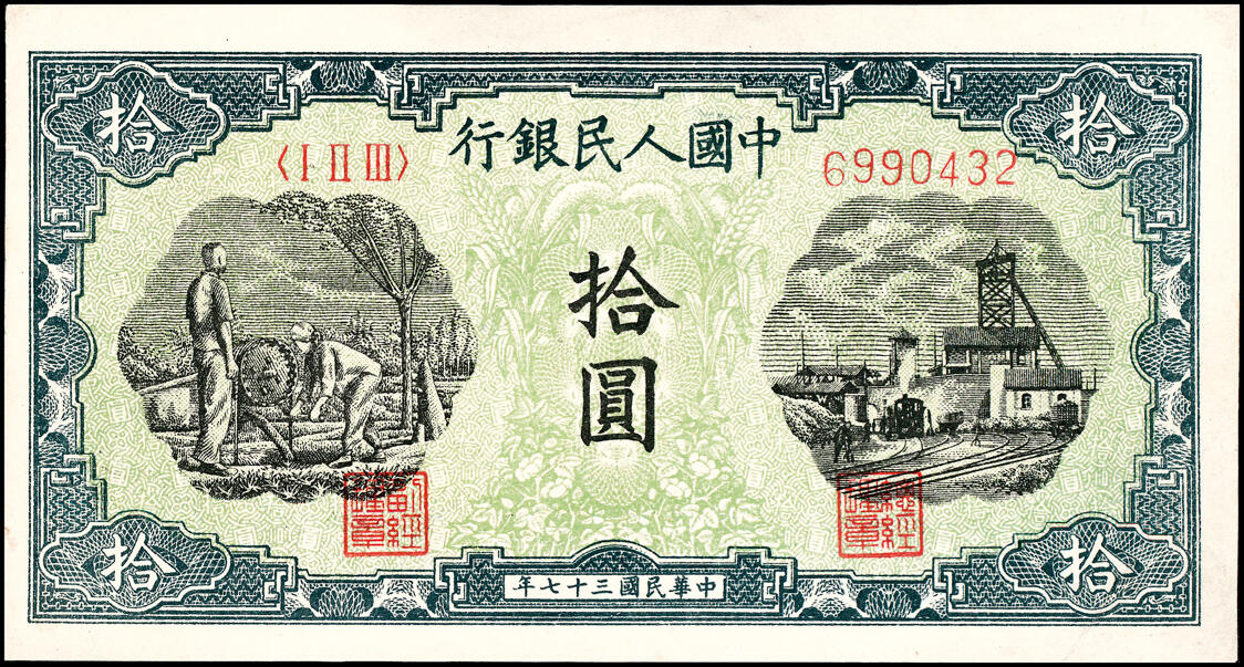 宜和2025春季纸钞场 1948年第一版人民币“灌溉与矿井图”拾圆一组2枚，中国人民银行第三印刷局（山东济南）印制，其中一枚为首发冠123；一版币三种首发券之一，八品