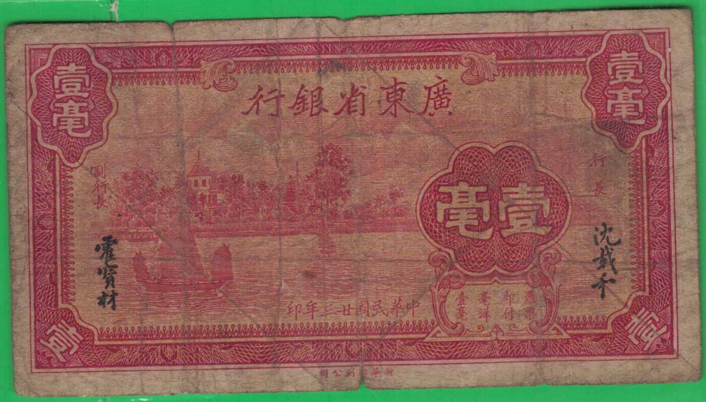 广东省银行1934年(民国二十三年)壹毫(一毫 1毫) 无字冠版 实物图