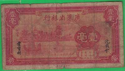 广东省银行1934年(民国二十三年)壹毫(一毫 1毫) 无字冠版 实物图 - 广东省银行1934年(民国二十三年)壹毫(一毫 1毫) 无字冠版 实物图