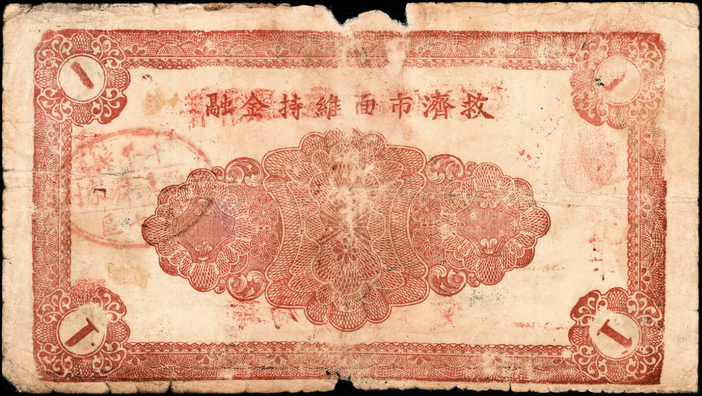 宜和2025春季纸钞场 （山东）牟平县七区午极镇流通券壹圆一组4枚，详分：①民国二十九年（1940年）版1枚；②民国三十年（1941年）版3枚（其中1枚红色加印，2枚为黑色加印）；六至八品