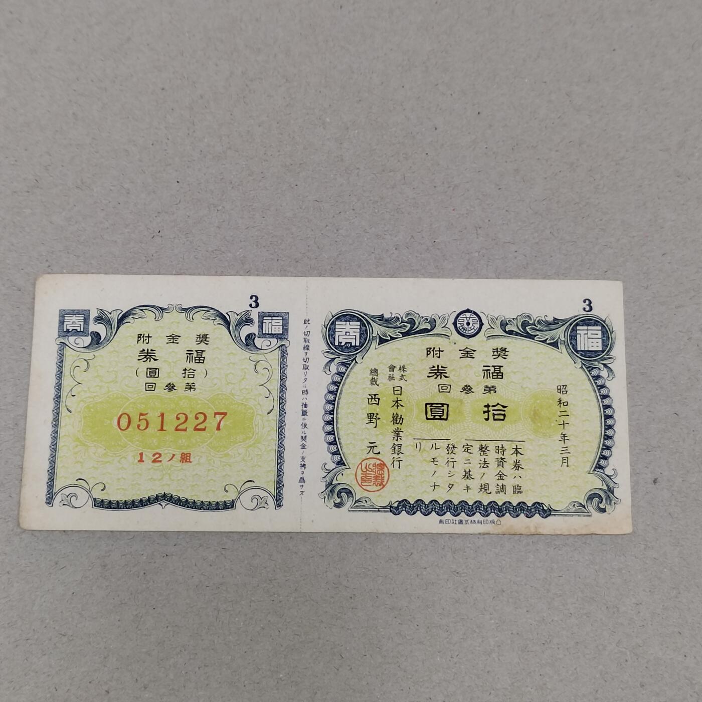 PCAI钱币2-298  各类纸币小专场 日本二战福券