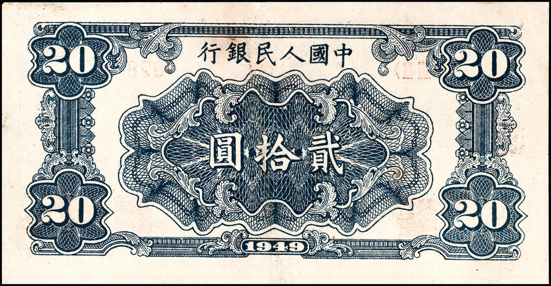 宜和2025春季纸钞场 1949年第一版人民币“打场”贰拾圆一组两2枚，中国人民银行第二印刷局（河北涉县）印制，浅蓝色底纹；七至八品，微处理