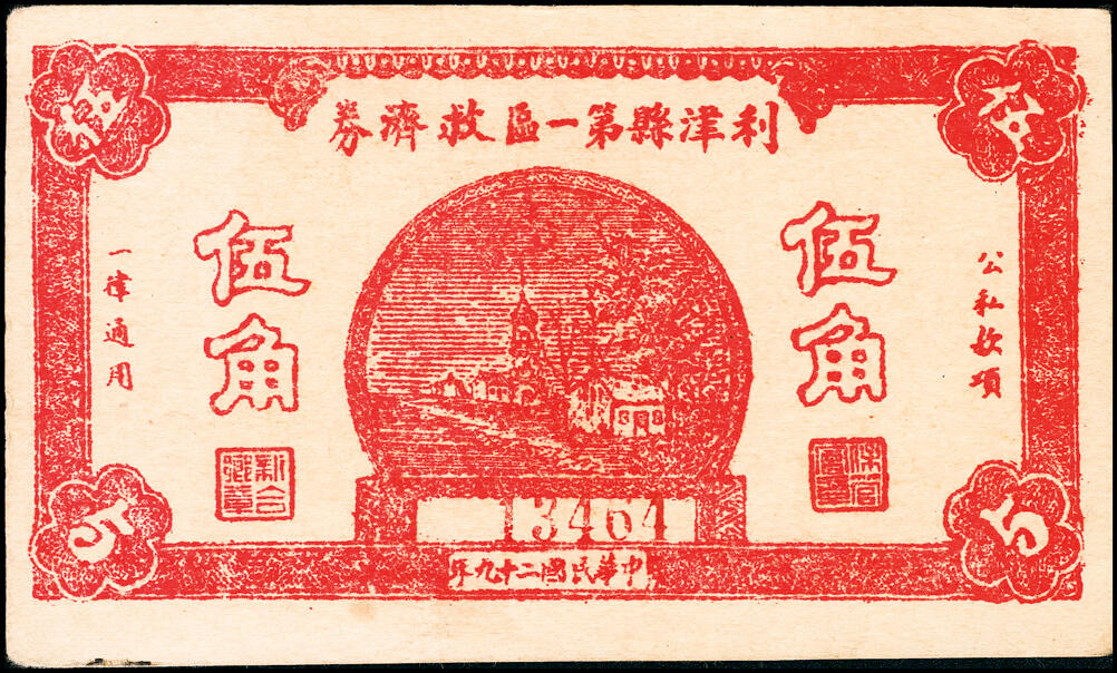 宜和2025春季纸钞场 山东利津县纸币一组5枚，包括：①②③民国二十九年（1940年）第一区救济券伍角3枚，不同刷色；④第二区救济券贰角；⑤第四区救济券伍角；五至八品