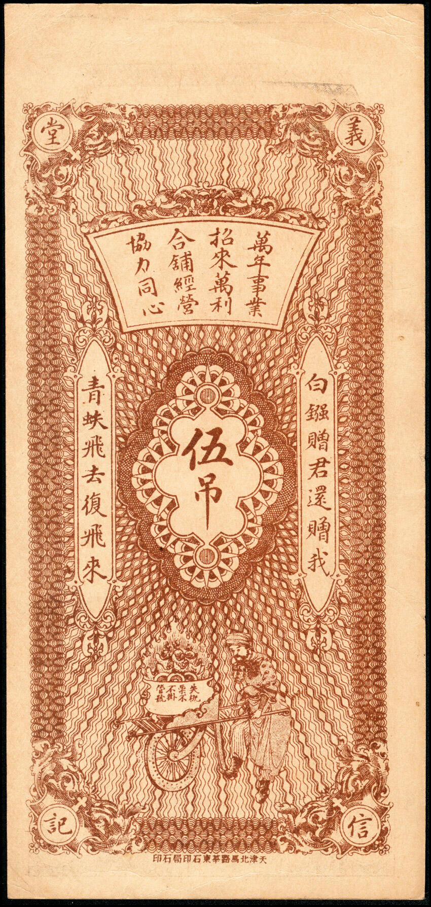宜和2025春季纸钞场 民国时期河北民间钞票一组4枚：①河间东城·宝聚昌九五六清钱叁吊；②河间前修罗村·復兴成九五六京钱壹吊；③河间东九吉村·广义源九六京钱叁吊；④河间城西北兴村镇侯家庄·信义堂九四京钱伍吊；八至九品